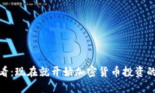 2025必看：现在就开始加密货币投资的5大理由