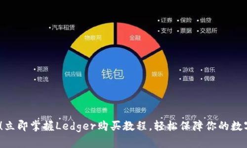 2025必看！立即掌握Ledger购买教程，轻松保障你的数字资产安全