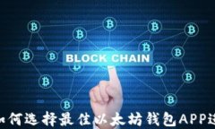 2025必看：如何选择最佳以