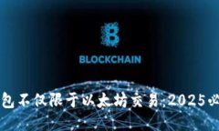 以太钱包不仅限于以太坊