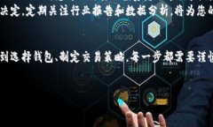 购买中国加密货币的过程