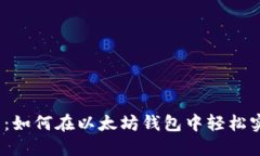 2025年必看：如何在以太坊