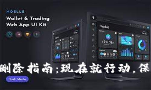 以太坊钱包账户删除指南：现在就行动，保护你的数字资产！