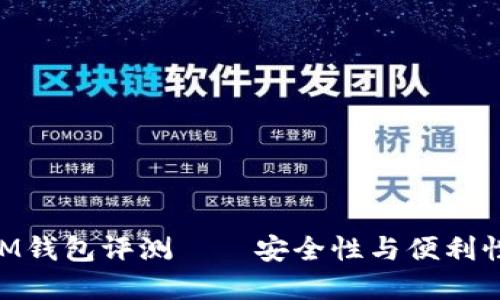 2025必看：IM钱包评测——安全性与便利性的完美结合