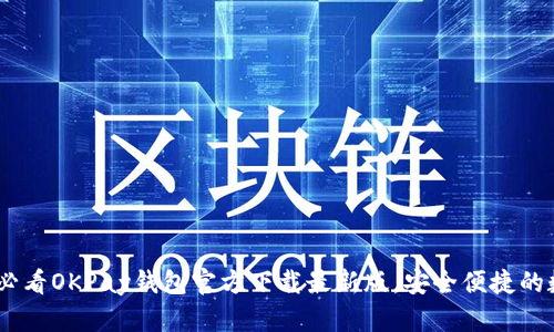 立即下载！2025必看OKPay钱包官方下载最新版，安全便捷的数字资产管理工具