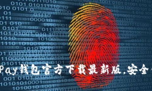  立即下载！2025必看OKPay钱包官方下载最新版，安全便捷的数字资产管理工具