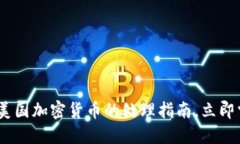 : “2025必看：美国加密货
