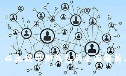 2025必看：以太坊早期钱包的全面解析与使用指南