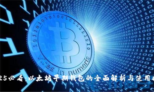 2025必看：以太坊早期钱包的全面解析与使用指南