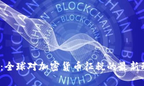 2025必看：全球对加密货币征税的最新动态与解析