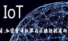 2025必看：加密货币权限与