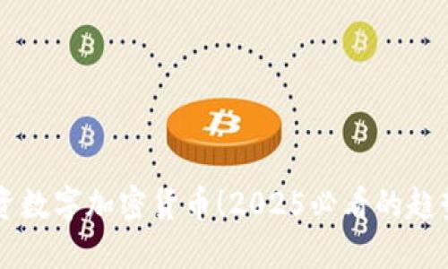 立即投资数字加密货币！2025必看的趋势与指南