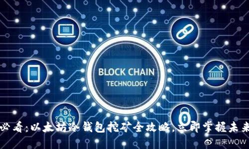 2025必看：以太坊冷钱包挖矿全攻略，立即掌握未来趋势！