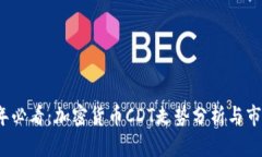 2025年必看：加密货币CDT走