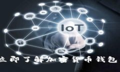 2025必看：立即了解加密货币钱包的十大好处！