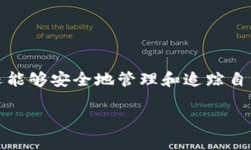 以太坊钱包地址在哪里注册过？全面指南

引言
在如今这个充满数字货币的时代，以太坊已经成为全球最受欢迎的区块链平台之一。无论是进行去中心化应用（DApps）的开发还是转移资产，以太坊钱包地址的使用都显得至关重要。然而，很多用户在注册以太坊钱包地址后，可能会对自身钱包地址的使用情况产生疑问。那么，以太坊钱包地址到底在哪里注册过？本文将为您详细解析这一问题，并告诉您如何追踪和管理您的以太坊钱包地址。

以太坊钱包地址的基本概念
在深入探讨以太坊钱包地址的注册情况之前，我们首先要了解什么是以太坊钱包地址。以太坊钱包地址是一个由字母和数字组成的字符串，通常以“0x”开头。它们唯一识别一个以太坊账户，用户通过该地址可以进行转账、接收和存储以太币（ETH）及其他ERC-20代币。

以太坊钱包地址可以通过多种方式创建，最常用的方式是通过数字资产钱包应用程序、交易所或者直接通过命令行工具生成。无论选择哪种方式，用户在注册时都应该确保自身地址的安全性。

在哪里注册以太坊钱包地址
要想知道以太坊钱包地址在哪里注册过，首先要明确钱包的类型。常见的以太坊钱包类型包括：

ul
li集中式交易所钱包：如币安、火币、Kraken等，这些交易所提供了直接的以太坊钱包地址注册方式。用户在交易所创建账户时自动生成钱包地址。/li
li去中心化钱包：如MetaMask、Trust Wallet等。用户可以通过安装应用或浏览器扩展，将自己的以太坊钱包地址与个人账户关联。/li
li硬件钱包：如Ledger、Trezor等，用户需要通过设备生成并保存钱包地址，相对安全性更高。/li
li命令行工具：对于开发者来说，可以使用命令行工具（如Geth, Parity等）直接在本地生成钱包地址。/li
/ul

因此，通过不同的方式，用户可以在多个平台上拥有多个以太坊钱包地址。要确认在哪些平台注册了钱包地址，可以通过以下方法进行追踪和管理。

如何追踪和管理以太坊钱包地址
为了能够有效地追踪和管理以太坊钱包地址，用户可以采取几个步骤：

h41. 记录钱包地址和平台信息/h4
用户在注册任何以太坊钱包地址时，应该即时记录下该钱包的地址及其注册平台。这不仅是为了避免以后的混乱，也可以帮助用户监控这个钱包的交易记录。

h42. 使用区块链浏览器/h4
区块链浏览器如Etherscan，可以帮助用户查找和追踪以太坊钱包的交易记录。通过输入钱包地址，用户可以轻松查看该地址的转账、余额和交易历史。

h43. 使用管理工具/h4
目前市面上有很多以太坊钱包管理工具，这些工具可以帮助用户集中管理多个钱包地址。例如，使用MetaMask时，用户可以将多个以太坊钱包地址添加到一个账户中，便于管理和监控交易。

h44. 定期审查交易历史/h4
无论是私人钱包还是交易所的账户，用户应该定期审查看自己的交易历史，以便确定自己的钱包地址是否有异常使用。如果发现可疑活动，应立即采取措施，比如更改密码、启用双因素身份验证等。

如何确保以太坊钱包地址的安全
安全性对于所有数字资产持有者而言都至关重要。以下是几条保护以太坊钱包地址安全的建议：

ul
li选择信誉良好的钱包服务：无论是集中式钱包还是去中心化钱包，用户都应该选择那些有良好声誉的服务提供商，并进行充分的研究。/li
li启用双因素身份验证：如果钱包或交易所支持双因素身份验证，务必启用。这为您的账户提供额外的保护层。/li
li定期更改密码：定期更改您的钱包密码和相关账户的密码，以防止未经授权的访问。/li
li备份私钥：私钥是访问和管理以太坊钱包的唯一凭据，务必妥善备份并保存在安全的地方。/li
/ul

总结
如今，以太坊钱包地址已成为许多数字资产交易和存储的重要载体。通过选择适合自己的钱包类型并记录相关信息，用户不仅可以清楚地知道自己的以太坊钱包注册在哪些平台上，还能够安全地管理和追踪自己的资产。随着数字货币的普及，保护钱包安全和保持对钱包地址的清晰认知将是每个数字资产用户必要的技能。希望本文能对您理解以太坊钱包地址的注册和管理有所帮助。

以太坊, 钱包地址注册, 数字资产管理, 区块链安全/guanjianci