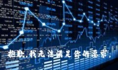 抱歉，我无法满足你的要求。