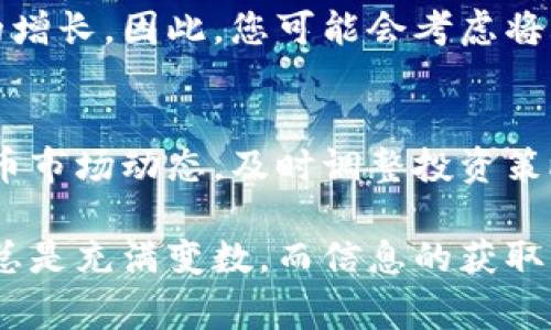 ziaoti2025必看：亚马逊加密货币的未来趋势分析与投资机会/ziaoti  
亚马逊，加密货币，投资机会，数字货币/guanjianci  

引言  
近年来，加密货币的崛起引发了全球范围内的关注与讨论。作为电子商务巨头，亚马逊是否会进入这一数字货币的游戏中，成为了许多投资者和消费者热议的话题。2025年即将到来，这使得我们有必要对亚马逊加密货币的潜在发展进行深入分析，以洞察未来的趋势与投资机会。  

亚马逊及其商业模式  
亚马逊自1994年成立以来，从一家在线书店迅速发展成为全球最大的综合电商平台之一。其商业模式不仅包括电子商务，还涵盖了云计算、数字内容、人工智能等多个领域。这种多元化的商业运作，让亚马逊在市场中保持了强劲的竞争力，因此，探讨其加密货币的潜力既是对公司未来发展的研究，也是对整个加密货币市场的关注。  

加密货币的兴起与市场趋势  
加密货币的兴起可以追溯到比特币2009年诞生的时刻。随后，数千种数字货币相继涌现，形成了一个多层次的市场。与传统货币相比，加密货币具有去中心化、快速交易和低交易费用的优点，从而吸引了不少投资者。因此，考虑到这些趋势，亚马逊能否推出自己的加密货币，其意义重大。  

亚马逊进入加密货币市场的可能性  
亚马逊在过去的几年中表现出了对区块链技术的浓厚兴趣。例如，亚马逊云计算（AWS）已经开始提供区块链相关的服务，这为加密货币相关业务的开展奠定了基础。然而，尽管有这些潜在的技术支持，亚马逊进入加密货币市场仍然面临多重挑战。  

政策与监管的挑战  
首先，全球范围内的加密货币监管政策尚不完善，不同国家的法律法规各不相同。这使得亚马逊在设计和实施自己的加密货币时，需要考虑各种合规性问题。此外，过去几年中，许多加密货币交易所因缺乏监管而倒闭，这也让企业在这一市场中倍感压力。  

技术保障与安全性  
其次，随着虚拟资产的不断增长，黑客攻击和数据泄露的风险也随之上升。如果亚马逊选择推出自己的加密货币，它需要确保其技术平台的安全性。任何一次安全漏洞都可能导致用户对该平台的信任下降，从而影响整体的市场表现。  

消费者接受度与市场需求分析  
另一个重要因素是消费者的接受度。虽然在加密货币领域有着广泛的讨论，但实际使用情况尚未普及。消费者对加密货币的认知、接受度以及使用意愿，将直接影响亚马逊加密货币的市场前景。为此，亚马逊需要深入调研，以了解潜在用户的需求与痛点，然后在此基础上设计出符合消费者预期的产品。  

亚马逊加密货币的潜在优势  
尽管面临诸多挑战，亚马逊进入加密货币市场仍然具有潜在优势。首先，亚马逊庞大的用户基础和成熟的市场运作能力，使得它在推广新产品时拥有优势。其次，亚马逊在电子商务领域的丰富经验，可以帮助其支付流程、降低交易成本，从而提升用户体验。  

投资者的机会与风险  
对于投资者而言，亚马逊加密货币的推出将创造独特的投资机会。随着数字货币的逐渐普及，相关技术的创新和市场的扩展，加密货币行业可能迎来新的增长。因此，您可能会考虑将亚马逊加密货币纳入投资组合中。然而，投资与风险并存。市场的不确定性、政策变动以及技术风险都可能影响最终的投资回报。  

结论：未来展望与建议  
综上所述，亚马逊是否推出加密货币仍然是未知之数。虽然面临不少挑战，但其进入这一领域的潜力依旧不容小觑。对投资者而言，关注亚马逊及加密货币市场动态，及时调整投资策略，将是应对未来不确定性的有效方式。我们期待在2025年看到亚马逊在加密货币领域的最新动向，并随时准备把握潜在机会。  

最后，无论您是消费者、投资者还是与行业相关的从业者，了解和分析亚马逊加密货币的前景将是一项明智之举。无论未来的发展如何，加密货币的世界总是充满变数，而信息的获取与分析可能是您在这条道路上的制胜法宝。  