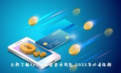 立即了解Apling加密货币钱包：2025年必看选择