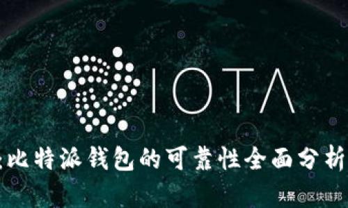 2025必看：比特派钱包的可靠性全面分析，立即了解！