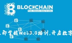 2025必看：立即掌握Web3.0培