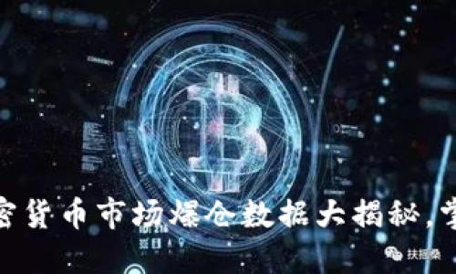 2025必看！加密货币市场爆仓数据大揭秘，掌握投资的秘密
