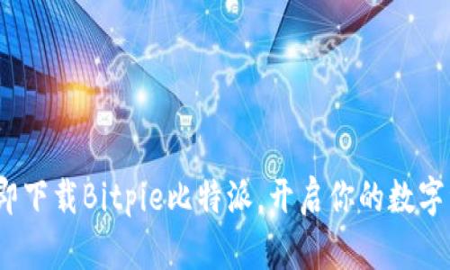 2025必看：立即下载Bitpie比特派，开启你的数字资产管理之旅！