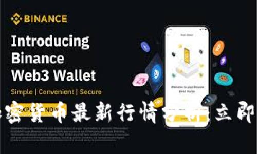 2023年日本加密货币最新行情分析：立即掌握投资机会！