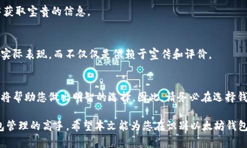 jiaoti以太坊钱包识别指南：立即掌握2025年必看的技巧/jiaoti
以太坊钱包, 钱包识别, 加密货币, 数字资产/guanjianci

引言
在如今快速发展的数字经济时代，以太坊作为一种主流的加密货币，吸引了越来越多的投资者和使用者。然而，如何安全、高效地管理以太坊资产，选择一个合适的钱包则显得尤为重要。许多人在进入这个领域时，可能会对此感到困惑：究竟如何识别一款可靠的以太坊钱包呢？在本文中，我们将提供一份全面的指南，帮助您在2025年之前迅速掌握以太坊钱包的识别技巧。

什么是以太坊钱包？
在深入探讨如何识别以太坊钱包之前，首先需要了解什么是以太坊钱包。以太坊钱包是用于存储、接收和发送以太坊（ETH）及其他基于以太坊的代币的工具。它们可以是软件钱包，也可以是硬件钱包。根据不同的安全需求和使用习惯，用户可以选择不同类型的钱包。

以太坊钱包的基本类型
以太坊钱包大致可分为三类：软件钱包、硬件钱包和纸钱包。每种钱包都具有其独特的优缺点。

h4软件钱包/h4
软件钱包可以安装在电脑或移动设备上，方便用户随时随地访问自己的以太坊资产。它们通常使用较为复杂的密码和加密技术来保护用户的资金。但是，软件钱包的安全性相对较低，因为它们可能受到黑客攻击和恶意软件的威胁。

h4硬件钱包/h4
硬件钱包是一种物理设备，专门用于存储加密货币的私钥。由于硬件钱包不与互联网直接连接，因此其安全性显著高于软件钱包。尽管初期投资相对较高，但如果您拥有较大的资产，硬件钱包无疑是值得推荐的选择。

h4纸钱包/h4
纸钱包则是将私钥和公钥打印在纸张上，这种方法确保了数字资产的离线存储，但也带来了相应的风险。如果纸钱包丢失或损坏，资金将无法恢复，因此需特别小心。

如何识别可靠的以太坊钱包？
在选择和识别以太坊钱包时，以下几个方面是您需要重点关注的：

h41. 安全性/h4
安全性是选择钱包时最重要的因素之一。您需要确认钱包提供商是否采用强大的加密技术，是否具有良好的用户评价和市场声誉。此外，钱包是否支持两步验证、多签名等安全措施也是评估其安全性的关键因素。

h42. 用户界面与体验/h4
一个友好的用户界面可以帮助新手用户更容易上手，减少使用中的困惑。特别是对于那些不熟悉技术的用户，钱包的设计应该尽可能直观明了，避免复杂的操作流程。

h43. 客户支持/h4
及时有效的客户支持对于任何钱包用户来说都是必不可少的。如果钱包提供商能够提供多渠道的客户服务，包括在线客服、电话支持和电子邮件支持，这将为用户带来更大的保障。

h44. 社区反馈与开发活动/h4
通过查阅社区论坛、社交媒体和加密货币相关网站，您可以获得关于钱包的真实反馈。一个活跃的开发团队和用户社区可以确保钱包持续更新和维护，从而提高其安全性和功能性。

实际操作：如何识别具体钱包？
了解了钱包的基本类型和识别标准后，我们可以实际操作，在选择具体的钱包时应如何着手：

h4步骤一：访问官方网站/h4
在网上寻找钱包时，确保您访问的是官方网站，而不是潜在的仿冒网站。通常，正规钱包在官网上会提供详细的功能介绍、使用指南和安全提示。

h4步骤二：查看用户评价/h4
在选择钱包之前，查看过去用户的评价和反馈可以帮助您更好地了解该钱包的实际表现。许多人在社交媒体和社区论坛上都会分享他们的使用体验，您可以从中获取宝贵的信息。

h4步骤三：测试小额转账/h4
在决定使用某个钱包之前，请务必先进行小额转账测试。这可以帮助您验证钱包的操作流程、转账速度以及交易费用等。通过这个过程，您可以更好地了解钱包的实际表现，而不仅仅是依赖于宣传和评价。

结论
选择和识别合适的以太坊钱包不仅是保护您的资产的重要环节，更是您进入加密货币世界的第一步。无论是软件钱包、硬件钱包还是纸钱包，了解其优势和限制，将帮助您做出明智的选择。因此，请务必在选择钱包时综合考虑安全性、用户体验、客服支持以及社区反馈，确保您能找到最适合自己的选择。

随着加密货币领域的不断发展，及时关注钱包的更新和社区动态，将为您的投资提供更多保障。在2025年之前，通过不断学习和探索，您一定能够成为以太坊钱包管理的高手。希望本文能为您在识别以太坊钱包的过程中带来帮助，让您在这个充满机遇的数字经济时代，保护好自己的资产。