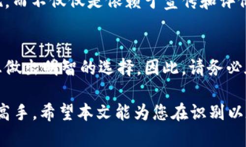 jiaoti以太坊钱包识别指南：立即掌握2025年必看的技巧/jiaoti
以太坊钱包, 钱包识别, 加密货币, 数字资产/guanjianci

引言
在如今快速发展的数字经济时代，以太坊作为一种主流的加密货币，吸引了越来越多的投资者和使用者。然而，如何安全、高效地管理以太坊资产，选择一个合适的钱包则显得尤为重要。许多人在进入这个领域时，可能会对此感到困惑：究竟如何识别一款可靠的以太坊钱包呢？在本文中，我们将提供一份全面的指南，帮助您在2025年之前迅速掌握以太坊钱包的识别技巧。

什么是以太坊钱包？
在深入探讨如何识别以太坊钱包之前，首先需要了解什么是以太坊钱包。以太坊钱包是用于存储、接收和发送以太坊（ETH）及其他基于以太坊的代币的工具。它们可以是软件钱包，也可以是硬件钱包。根据不同的安全需求和使用习惯，用户可以选择不同类型的钱包。

以太坊钱包的基本类型
以太坊钱包大致可分为三类：软件钱包、硬件钱包和纸钱包。每种钱包都具有其独特的优缺点。

h4软件钱包/h4
软件钱包可以安装在电脑或移动设备上，方便用户随时随地访问自己的以太坊资产。它们通常使用较为复杂的密码和加密技术来保护用户的资金。但是，软件钱包的安全性相对较低，因为它们可能受到黑客攻击和恶意软件的威胁。

h4硬件钱包/h4
硬件钱包是一种物理设备，专门用于存储加密货币的私钥。由于硬件钱包不与互联网直接连接，因此其安全性显著高于软件钱包。尽管初期投资相对较高，但如果您拥有较大的资产，硬件钱包无疑是值得推荐的选择。

h4纸钱包/h4
纸钱包则是将私钥和公钥打印在纸张上，这种方法确保了数字资产的离线存储，但也带来了相应的风险。如果纸钱包丢失或损坏，资金将无法恢复，因此需特别小心。

如何识别可靠的以太坊钱包？
在选择和识别以太坊钱包时，以下几个方面是您需要重点关注的：

h41. 安全性/h4
安全性是选择钱包时最重要的因素之一。您需要确认钱包提供商是否采用强大的加密技术，是否具有良好的用户评价和市场声誉。此外，钱包是否支持两步验证、多签名等安全措施也是评估其安全性的关键因素。

h42. 用户界面与体验/h4
一个友好的用户界面可以帮助新手用户更容易上手，减少使用中的困惑。特别是对于那些不熟悉技术的用户，钱包的设计应该尽可能直观明了，避免复杂的操作流程。

h43. 客户支持/h4
及时有效的客户支持对于任何钱包用户来说都是必不可少的。如果钱包提供商能够提供多渠道的客户服务，包括在线客服、电话支持和电子邮件支持，这将为用户带来更大的保障。

h44. 社区反馈与开发活动/h4
通过查阅社区论坛、社交媒体和加密货币相关网站，您可以获得关于钱包的真实反馈。一个活跃的开发团队和用户社区可以确保钱包持续更新和维护，从而提高其安全性和功能性。

实际操作：如何识别具体钱包？
了解了钱包的基本类型和识别标准后，我们可以实际操作，在选择具体的钱包时应如何着手：

h4步骤一：访问官方网站/h4
在网上寻找钱包时，确保您访问的是官方网站，而不是潜在的仿冒网站。通常，正规钱包在官网上会提供详细的功能介绍、使用指南和安全提示。

h4步骤二：查看用户评价/h4
在选择钱包之前，查看过去用户的评价和反馈可以帮助您更好地了解该钱包的实际表现。许多人在社交媒体和社区论坛上都会分享他们的使用体验，您可以从中获取宝贵的信息。

h4步骤三：测试小额转账/h4
在决定使用某个钱包之前，请务必先进行小额转账测试。这可以帮助您验证钱包的操作流程、转账速度以及交易费用等。通过这个过程，您可以更好地了解钱包的实际表现，而不仅仅是依赖于宣传和评价。

结论
选择和识别合适的以太坊钱包不仅是保护您的资产的重要环节，更是您进入加密货币世界的第一步。无论是软件钱包、硬件钱包还是纸钱包，了解其优势和限制，将帮助您做出明智的选择。因此，请务必在选择钱包时综合考虑安全性、用户体验、客服支持以及社区反馈，确保您能找到最适合自己的选择。

随着加密货币领域的不断发展，及时关注钱包的更新和社区动态，将为您的投资提供更多保障。在2025年之前，通过不断学习和探索，您一定能够成为以太坊钱包管理的高手。希望本文能为您在识别以太坊钱包的过程中带来帮助，让您在这个充满机遇的数字经济时代，保护好自己的资产。