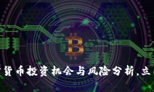 2025必看！加密货币投资机会与风险分析，立即把握市场动向