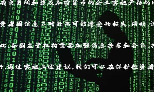 建立加密货币监管的新框架：2025必看项目建议

加密货币, 监管, 区块链, 投资/guanjianci

引言
随着区块链技术的飞速发展和加密货币市场的持续扩张，越来越多的投资者和企业参与其中。这种现象在提供丰富机会的同时，也带来了许多挑战和风险。因此，加密货币的监管问题日渐凸显。尤其是在2025年的背景下，如何建立一个全面的加密货币监管框架，已经成为亟待解决的课题。

加密货币的定义与发展现状
首先，让我们回顾一下什么是加密货币。加密货币是一种利用密码学技术来保证交易安全，以及控制新单位产生的数字货币。比特币作为首个成功的加密货币，自2009年问世以来，推动了包括以太坊、瑞波币等在内的众多数字货币的出现与发展。
然而，尽管加密货币市场如火如荼，许多国家在立法和监管方面仍显得滞后。这不仅使得市场参与者面临潜在的法律风险，也使得恶意活动（如欺诈、洗钱等）有机可乘。因此，建立有效的监管政策以保护投资者和市场的健康发展已经势在必行。

监管现状与存在的问题
目前，各国对加密货币的监管政策差异巨大。从完全禁止，如中国，到采取开放态度并鼓励创新，如美国和一些欧洲国家，每个国家的监管框架都存在其独特的挑战。例如，在美国，加密货币的监管往往依赖于现有的证券法，这导致了在何种情况下加密货币会被视为证券仍存在诸多不确定性。
此外，监管机构的执行效率和跨国协调合作也常常受到限制，这使得对于一些跨国交易的监管变得更加复杂。因此，这强调了建立统一标准和跨国合作的紧迫性。

建立监管框架的基本原则
在考虑如何有效地监管加密货币时，我们需要遵循若干基本原则。首先是透明度。市场参与者需要清楚了解监管要求，只有这样才能减少不必要的误解和争议。其次，公正性非常重要，监管框架应该平等对待所有市场参与者，无论是大型机构还是个体投资者。此外，灵活性也是一个不可忽视的原则，因为加密货币领域的快速变化要求监管机构能够及时调整政策。

具体监管项目建议
h41. 建立数字货币交易所的许可制度/h4
首先，建议建立一个全面的数字货币交易所许可制度。交易所作为用户与市场之间的桥梁，是加密货币生态系统中的核心环节。因此，设立严格的准入标准，将有助于淘汰不合规的交易所，保护投资者利益，同时增强市场的信心。

h42. 强化反洗钱（AML）和客户身份识别（KYC）措施/h4
其次，强化反洗钱（AML）和客户身份识别（KYC）措施至关重要。众所周知，加密货币的匿名性使其成为洗钱和其他恶意活动的温床。因此，监管机构必须要求所有交易所和涉及加密货币的企业实施严格的KYC程序，确保每个用户的身份都能够被准确识别，从源头上避免违法行为的发生。

h43. 加强金融教育与投资者保护/h4
此外，加强金融教育和投资者保护也应成为监管框架中的一项重要内容。通过开展针对性的教育项目，提升公众对加密货币及其风险的认知，能够有效降低投资者因信息不对称而可能遭受的损失。同时，设立投诉机制和投资者保护基金，将进一步增强市场的信任。

h44. 鼓励跨国监管合作/h4
最后，鼓励跨国监管合作是确保加密货币市场稳定的重要保障。由于加密货币的去中心化和全球性特点，任何单一国家的监管都难以根除境外的恶意活动。因此，各国监管机构需要加强信息共享和合作，共同制定国际标准，以便更有效地应对这一全球性挑战。

结论
加密货币的发展为全球金融体系带来了前所未有的机遇，也伴随着巨大的挑战。在这个充满变革的时代，建立一个科学合理的加密货币监管框架已经势在必行。通过实施上述建议，我们可以在保护投资者的同时，促进区块链技术的健康发展。无论是政策制定者、企业，还是投资者，都应积极参与到这个进程中来，共同推动加密货币行业的未来。

因此，拥抱变化，推动监管创新，将是我们迎接2025年及以后加密货币时代的关键所在。