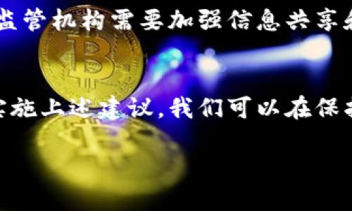 建立加密货币监管的新框架：2025必看项目建议

加密货币, 监管, 区块链, 投资/guanjianci

引言
随着区块链技术的飞速发展和加密货币市场的持续扩张，越来越多的投资者和企业参与其中。这种现象在提供丰富机会的同时，也带来了许多挑战和风险。因此，加密货币的监管问题日渐凸显。尤其是在2025年的背景下，如何建立一个全面的加密货币监管框架，已经成为亟待解决的课题。

加密货币的定义与发展现状
首先，让我们回顾一下什么是加密货币。加密货币是一种利用密码学技术来保证交易安全，以及控制新单位产生的数字货币。比特币作为首个成功的加密货币，自2009年问世以来，推动了包括以太坊、瑞波币等在内的众多数字货币的出现与发展。
然而，尽管加密货币市场如火如荼，许多国家在立法和监管方面仍显得滞后。这不仅使得市场参与者面临潜在的法律风险，也使得恶意活动（如欺诈、洗钱等）有机可乘。因此，建立有效的监管政策以保护投资者和市场的健康发展已经势在必行。

监管现状与存在的问题
目前，各国对加密货币的监管政策差异巨大。从完全禁止，如中国，到采取开放态度并鼓励创新，如美国和一些欧洲国家，每个国家的监管框架都存在其独特的挑战。例如，在美国，加密货币的监管往往依赖于现有的证券法，这导致了在何种情况下加密货币会被视为证券仍存在诸多不确定性。
此外，监管机构的执行效率和跨国协调合作也常常受到限制，这使得对于一些跨国交易的监管变得更加复杂。因此，这强调了建立统一标准和跨国合作的紧迫性。

建立监管框架的基本原则
在考虑如何有效地监管加密货币时，我们需要遵循若干基本原则。首先是透明度。市场参与者需要清楚了解监管要求，只有这样才能减少不必要的误解和争议。其次，公正性非常重要，监管框架应该平等对待所有市场参与者，无论是大型机构还是个体投资者。此外，灵活性也是一个不可忽视的原则，因为加密货币领域的快速变化要求监管机构能够及时调整政策。

具体监管项目建议
h41. 建立数字货币交易所的许可制度/h4
首先，建议建立一个全面的数字货币交易所许可制度。交易所作为用户与市场之间的桥梁，是加密货币生态系统中的核心环节。因此，设立严格的准入标准，将有助于淘汰不合规的交易所，保护投资者利益，同时增强市场的信心。

h42. 强化反洗钱（AML）和客户身份识别（KYC）措施/h4
其次，强化反洗钱（AML）和客户身份识别（KYC）措施至关重要。众所周知，加密货币的匿名性使其成为洗钱和其他恶意活动的温床。因此，监管机构必须要求所有交易所和涉及加密货币的企业实施严格的KYC程序，确保每个用户的身份都能够被准确识别，从源头上避免违法行为的发生。

h43. 加强金融教育与投资者保护/h4
此外，加强金融教育和投资者保护也应成为监管框架中的一项重要内容。通过开展针对性的教育项目，提升公众对加密货币及其风险的认知，能够有效降低投资者因信息不对称而可能遭受的损失。同时，设立投诉机制和投资者保护基金，将进一步增强市场的信任。

h44. 鼓励跨国监管合作/h4
最后，鼓励跨国监管合作是确保加密货币市场稳定的重要保障。由于加密货币的去中心化和全球性特点，任何单一国家的监管都难以根除境外的恶意活动。因此，各国监管机构需要加强信息共享和合作，共同制定国际标准，以便更有效地应对这一全球性挑战。

结论
加密货币的发展为全球金融体系带来了前所未有的机遇，也伴随着巨大的挑战。在这个充满变革的时代，建立一个科学合理的加密货币监管框架已经势在必行。通过实施上述建议，我们可以在保护投资者的同时，促进区块链技术的健康发展。无论是政策制定者、企业，还是投资者，都应积极参与到这个进程中来，共同推动加密货币行业的未来。

因此，拥抱变化，推动监管创新，将是我们迎接2025年及以后加密货币时代的关键所在。