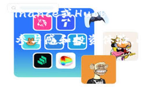 截至2023年10月，Coinbase尚未发行自己的平台币。Coinbase是一家知名的加密货币交易所，提供多种加密货币交易服务，但与一些其他交易所（如Binance或Huobi）不同，它没有推出自己的原生代币。Coinbase主要专注于用户体验和安全性，致力于为用户提供一个易于使用和可靠的交易平台。

虽然Coinbase没有发行平台币，但其相关服务和功能受到广泛关注。例如，Coinbase在提供交易、存储、以及其他金融服务方面持续创新，提升了用户的参与感和投资体验。此外，Coinbase还在不断扩展其产品线，包括Coinbase Pro（一个适合专业交易者的高端交易平台）和Coinbase Wallet（一个安全的数字资产钱包）。

如果你对Coinbase的相关产品、服务或者未来的发展方向有更多兴趣，欢迎继续提问！