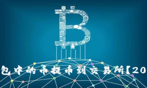 如何将以太坊钱包中的币提币到交易所？2025必看操作指南