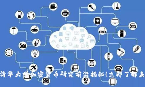 2025必看：清华大学加密货币研究前沿揭秘！立即了解未来科技趋势