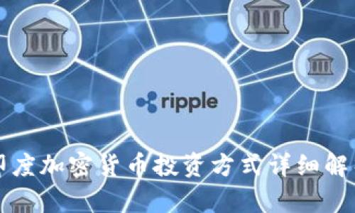 2025必看：印度加密货币投资方式详细解析，立即掌握!