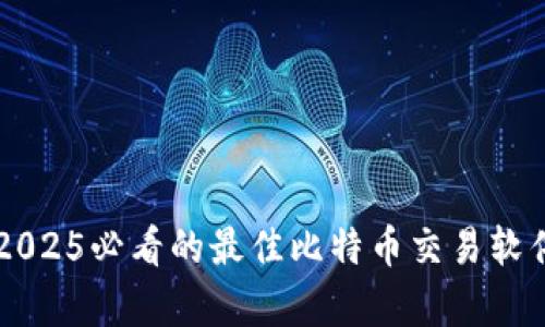 立即下载2025必看的最佳比特币交易软件安卓应用