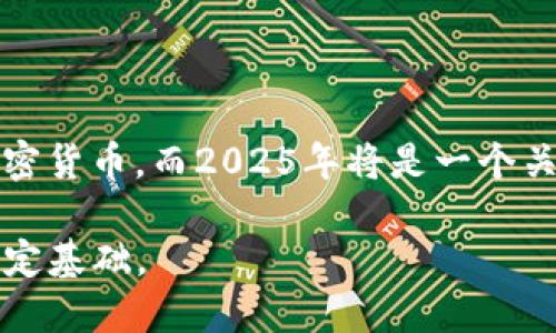 chienziokex加密货币如何在2025年引领投资潮流？立即了解！/chienzi

OKEx, 加密货币, 投资, 区块链/guanjianci

引言：为什么OKEx是加密货币投资的热门选择
在过去的十年中，加密货币市场经历了巨大的变化，成为全球投资者关注的焦点。尤其是随着比特币、以太坊等主流数字货币的持续升值，加密货币交易所也逐渐成为投资者进行交易的平台。在众多交易所中，OKEx凭借其强大的功能、丰富的交易品种和稳定的安全性脱颖而出。因此，今天的文章将深入探讨OKEx及加密货币投资的未来趋势，帮助读者更好地理解这个动态且极具潜力的领域。

OKEx的背景和发展历程
OKEx成立于2014年，总部位于马耳他，致力于为全球用户提供一站式的数字资产交易服务。自成立以来，OKEx不断扩展其产品线，从最初的数字货币交易，发展到期货、期权、杠杆交易等多种金融衍生品。由于其高度的流动性和强大的技术支持，OKEx已经成为世界前四大加密货币交易所之一。

然而，OKEx的发展并非一帆风顺。在早期，它因其合规性问题和某些安全事件饱受批评。然而，经过多次改革和技术升级，OKEx改善了其安全性与用户体验。如今，该平台设有24小时安全监测系统，有效抵御黑客攻击和市场波动带来的风险。这一系列举措使得OKEx赢得了越来越多用户的信任，逐步建立起良好的行业声誉。

为何选择OKEx进行加密货币投资
选择一个合适的交易平台对加密货币投资至关重要。在这里，我们总结了选择OKEx的几个理由：
ul
    listrong多样化的交易产品：/strongOKEx提供了现货、期货、杠杆交易和期权等多种交易选择，适合不同风险偏好的投资者。/li
    listrong强大的流动性：/strong由于交易量大，用户可在OKEx快速完成交易，而不会遭遇过高的滑点。/li
    listrong优质的技术支持：/strongOKEx拥有先进的技术架构，确保交易顺畅，并提供24/7客服支持，解答用户的各种疑问。/li
    listrong教育资源丰富：/strong为了帮助投资者更好地理解加密货币市场，OKEx提供了大量的市场分析和教育资料，适合新手使用。/li
/ul

2025年加密货币市场的趋势
随着技术的不断发展，加密货币的未来充满了无限可能。据专家预测，2025年的加密货币市场将迎来几个重要趋势：

h41. 主流金融的整合/h4
越来越多的传统金融机构开始接受和采用加密货币。例如，全球知名的投资公司和银行开始提供与加密货币相关的服务。这一趋势不仅提升了加密货币的合法性，同时也吸引了大规模投资者的关注。

h42. 去中心化金融（DeFi）的兴起/h4
去中心化金融（DeFi）是近年来加密货币领域的一个创新概念。它使用户不再依赖传统的金融机构，而是通过智能合约直接交易。OKEx已经在这一领域展开布局，推出了多种去中心化金融产品，以满足用户多样化的需求。

h43. NFT的普及/h4
非同质化代币（NFT）正在迅速成为数字艺术和内容创作领域的重要一环。预计到2025年，NFT将进一步普及，OKEx在这一领域的积极布局将有望为用户带来丰厚的回报。

h44. 增强的安全性与隐私保护/h4
随着市场的不断发展，安全性和隐私保护也成为越来越重要的议题。预计2025年，加密货币平台将进一步引入先进的加密技术和多重验证机制，大幅提升用户的资产安全。

如何在OKEx上成功投资
成功的投资不仅依赖于选对的平台，还需要掌握一定的投资技巧。在OKEx上投资时，有几项技巧可以帮助您提高收益：
ul
    listrong进行充分的市场调研：/strong了解市场动态与行业新闻是成功的关键。利用OKEx提供的市场分析和资源，可以帮助你做出明智的投资决策。/li
    listrong制定投资策略：/strong无论是短期收益还是长期投资，制定清晰的策略都能帮助你更好地控制风险和收益。/li
    listrong合理控制仓位：/strong永远不要把所有的资金投入到一个项目中，合理分配投资组合可以降低整体风险。/li
    listrong及时调整投资组合：/strong市场瞬息万变，随着市场的变化应该及时调整策略和投资组合，保持灵活性。/li
/ul

结论：抓住2025年的投资机遇
综上所述，OKEx作为一个实力强劲的交易平台，其不同的交易产品和功能，能够满足各种类型投资者的需求。随着加密货币市场的发展和金融创新的加速，越来越多的人开始关注加密货币，而2025年将是一个关键的时间节点，因此抓住这一机遇是十分必要的。

通过了解OKEx及其产品特性，并掌握一些投资技巧，读者在未来的加密货币投资中能够获得更多的成功。因此，不妨立即行动，注册OKEx，探索加密货币的世界，为自己的财务自由奠定基础。