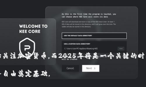 chienziokex加密货币如何在2025年引领投资潮流？立即了解！/chienzi

OKEx, 加密货币, 投资, 区块链/guanjianci

引言：为什么OKEx是加密货币投资的热门选择
在过去的十年中，加密货币市场经历了巨大的变化，成为全球投资者关注的焦点。尤其是随着比特币、以太坊等主流数字货币的持续升值，加密货币交易所也逐渐成为投资者进行交易的平台。在众多交易所中，OKEx凭借其强大的功能、丰富的交易品种和稳定的安全性脱颖而出。因此，今天的文章将深入探讨OKEx及加密货币投资的未来趋势，帮助读者更好地理解这个动态且极具潜力的领域。

OKEx的背景和发展历程
OKEx成立于2014年，总部位于马耳他，致力于为全球用户提供一站式的数字资产交易服务。自成立以来，OKEx不断扩展其产品线，从最初的数字货币交易，发展到期货、期权、杠杆交易等多种金融衍生品。由于其高度的流动性和强大的技术支持，OKEx已经成为世界前四大加密货币交易所之一。

然而，OKEx的发展并非一帆风顺。在早期，它因其合规性问题和某些安全事件饱受批评。然而，经过多次改革和技术升级，OKEx改善了其安全性与用户体验。如今，该平台设有24小时安全监测系统，有效抵御黑客攻击和市场波动带来的风险。这一系列举措使得OKEx赢得了越来越多用户的信任，逐步建立起良好的行业声誉。

为何选择OKEx进行加密货币投资
选择一个合适的交易平台对加密货币投资至关重要。在这里，我们总结了选择OKEx的几个理由：
ul
    listrong多样化的交易产品：/strongOKEx提供了现货、期货、杠杆交易和期权等多种交易选择，适合不同风险偏好的投资者。/li
    listrong强大的流动性：/strong由于交易量大，用户可在OKEx快速完成交易，而不会遭遇过高的滑点。/li
    listrong优质的技术支持：/strongOKEx拥有先进的技术架构，确保交易顺畅，并提供24/7客服支持，解答用户的各种疑问。/li
    listrong教育资源丰富：/strong为了帮助投资者更好地理解加密货币市场，OKEx提供了大量的市场分析和教育资料，适合新手使用。/li
/ul

2025年加密货币市场的趋势
随着技术的不断发展，加密货币的未来充满了无限可能。据专家预测，2025年的加密货币市场将迎来几个重要趋势：

h41. 主流金融的整合/h4
越来越多的传统金融机构开始接受和采用加密货币。例如，全球知名的投资公司和银行开始提供与加密货币相关的服务。这一趋势不仅提升了加密货币的合法性，同时也吸引了大规模投资者的关注。

h42. 去中心化金融（DeFi）的兴起/h4
去中心化金融（DeFi）是近年来加密货币领域的一个创新概念。它使用户不再依赖传统的金融机构，而是通过智能合约直接交易。OKEx已经在这一领域展开布局，推出了多种去中心化金融产品，以满足用户多样化的需求。

h43. NFT的普及/h4
非同质化代币（NFT）正在迅速成为数字艺术和内容创作领域的重要一环。预计到2025年，NFT将进一步普及，OKEx在这一领域的积极布局将有望为用户带来丰厚的回报。

h44. 增强的安全性与隐私保护/h4
随着市场的不断发展，安全性和隐私保护也成为越来越重要的议题。预计2025年，加密货币平台将进一步引入先进的加密技术和多重验证机制，大幅提升用户的资产安全。

如何在OKEx上成功投资
成功的投资不仅依赖于选对的平台，还需要掌握一定的投资技巧。在OKEx上投资时，有几项技巧可以帮助您提高收益：
ul
    listrong进行充分的市场调研：/strong了解市场动态与行业新闻是成功的关键。利用OKEx提供的市场分析和资源，可以帮助你做出明智的投资决策。/li
    listrong制定投资策略：/strong无论是短期收益还是长期投资，制定清晰的策略都能帮助你更好地控制风险和收益。/li
    listrong合理控制仓位：/strong永远不要把所有的资金投入到一个项目中，合理分配投资组合可以降低整体风险。/li
    listrong及时调整投资组合：/strong市场瞬息万变，随着市场的变化应该及时调整策略和投资组合，保持灵活性。/li
/ul

结论：抓住2025年的投资机遇
综上所述，OKEx作为一个实力强劲的交易平台，其不同的交易产品和功能，能够满足各种类型投资者的需求。随着加密货币市场的发展和金融创新的加速，越来越多的人开始关注加密货币，而2025年将是一个关键的时间节点，因此抓住这一机遇是十分必要的。

通过了解OKEx及其产品特性，并掌握一些投资技巧，读者在未来的加密货币投资中能够获得更多的成功。因此，不妨立即行动，注册OKEx，探索加密货币的世界，为自己的财务自由奠定基础。