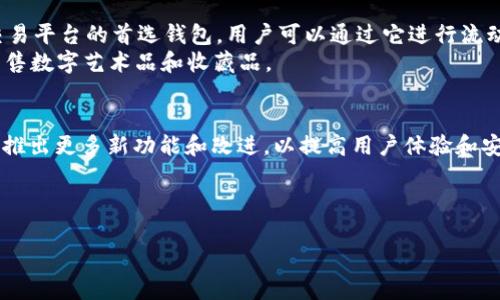 是的，MetaMask 是一个非常受欢迎的以太坊钱包，它主要用于管理以太坊及其基于以太坊的代币。以下是关于 MetaMask 的详细介绍。

MetaMask 的基本概述
MetaMask 是一个互联网浏览器扩展和移动应用程序，它允许用户方便地与以太坊区块链进行交互。用户可以通过 MetaMask 进行代币存储、管理、发送和接收，以太坊用户使用的 DApp（去中心化应用程序）也很大程度上依赖于 MetaMask。它的用户友好界面和丰富的功能使得它吸引了大量用户，成为以太坊生态系统中不可或缺的一部分。

MetaMask 的主要功能
MetaMask 的功能包括：
ul
    listrong以太坊及代币管理：/strong用户能够轻松存储、发送和接收以太坊和 ERC-20 代币。/li
    listrong与 DApp 连接：/strongMetaMask 可以无缝连接多种去中心化应用程序，简化用户与这些平台的交互过程。/li
    listrong安全性：/strongMetaMask 采用了多种安全措施，比如助记词，私钥存储，以及密码保护等，提升用户资产的安全性。/li
    listrong可定制性：/strong用户可以根据需求自定义网络，添加新的以太坊网络和其他区块链，增强了灵活性。/li
/ul

为什么选择 MetaMask？
选择 MetaMask 的原因有很多。首先，它是一个开源软件，这意味着用户可以审查其代码，确保安全性和透明度。此外，MetaMask 的安装与设置非常简单，即使是初学者也能快速上手。
另外，MetaMask 通过浏览器扩展和移动应用的形式服务于用户，用户可以随时随地访问自己的以太坊钱包。此外，它还支持多语言，使得全球用户都能方便使用。

如何安装和使用 MetaMask？
安装 MetaMask 也非常简单：
ol
    li首先，访问 MetaMask 的官方网站或者在浏览器应用商店找到 MetaMask 扩展。/li
    li点击“下载”并按照提示进行安装。/li
    li安装完成后，打开 MetaMask，选择创建新钱包，按照提示设置一个强密码。/li
    li系统会生成助记词，用户需要妥善保管这组助记词，以防丢失或忘记密码。/li
    li完成上述步骤后，用户即可开始使用 MetaMask 进行交易和管理代币。/li
/ol

MetaMask 的安全性措施
在使用任何数字货币钱包时，安全性都是至关重要的。MetaMask 采用了多层次的安全措施来保护用户的资产。在创建钱包时，用户生成的助记词会在本地设备上加密存储，而不是在服务器上。此外，用户可以设置二次验证，以增加安全性。
然而，用户也需要保持警惕，避免在不安全的网络环境中使用钱包，防止钓鱼攻击以及其他安全威胁。

MetaMask 的应用场景
MetaMask 的应用场景广泛，它不仅适用于个人用户，还被很多思维敏捷的企业和开发者所采用。在 DeFi（去中心化金融）领域，MetaMask 是许多交易平台的首选钱包，用户可以通过它进行流动性挖掘、贷款、交易等操作。
此外，在 NFT（非同质化代币）市场上，MetaMask 也扮演着重要角色。用户可以通过 MetaMask 访问各种 NFT 市场，比如 OpenSea，方便购买和出售数字艺术品和收藏品。

总结与展望
总的来说，MetaMask 是一款功能全面且安全可靠的以太坊钱包，适合各种层次的用户。在未来，随着以太坊生态系统的不断发展，MetaMask 可能会推出更多新功能和改进，以提高用户体验和安全性。
如果你还没有尝试使用 MetaMask，不妨立即下载并体验一下这款便捷的以太坊钱包。

MetaMask,以太坊钱包,DApp,数字货币/guanjianci
立即探索MetaMask：2025年必看的以太坊钱包指南