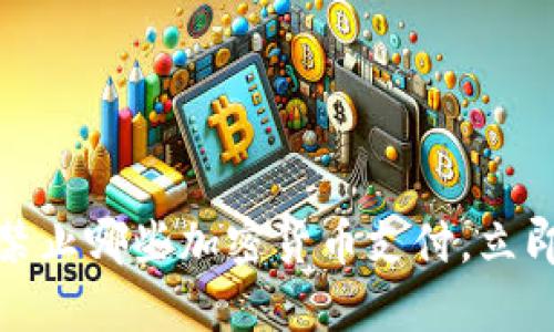 2025必看：纽约禁止哪些加密货币支付，立即了解影响与对策