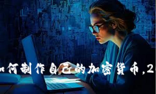 现在就学会如何制作自己的加密货币，2025必看指南