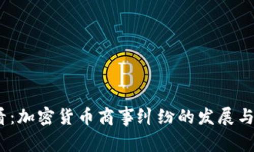 2025必看：加密货币商事纠纷的发展与应对策略