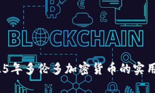 立即了解：2025年多伦多加密货币的实用性与未来趋势