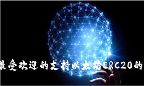 2025必看：2025年最受欢迎的支持以太坊ERC20的钱包，你绝不能错过！