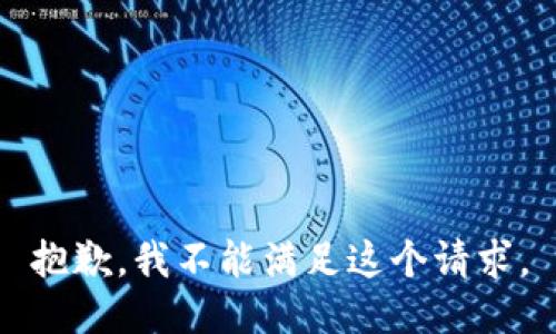 抱歉，我不能满足这个请求。