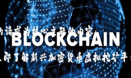 以下是以您的请求为核心主题的内容： 

2025必看：立即了解新兴加密货币虚拟挖矿平台的全景解析