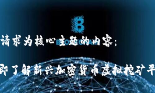 以下是以您的请求为核心主题的内容： 

2025必看：立即了解新兴加密货币虚拟挖矿平台的全景解析