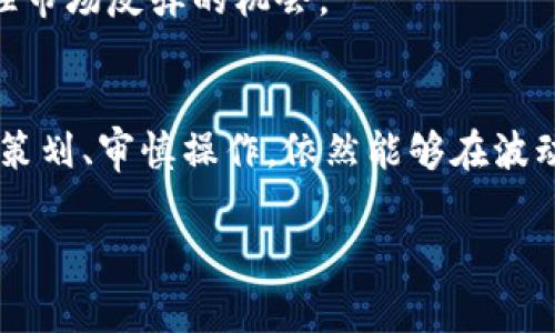 在2023年，数字加密货币的市场表现引起了许多投资者的关注和讨论。随着市场波动加剧，很多人开始思考当前是否处于一个熊市环境。本文将对此进行深入探讨，并为您提供关于数字加密货币市场的最新动态和趋势分析。

什么是熊市？
熊市是指在一定时期内，市场价格普遍下跌且持续的时期。在股票市场和加密货币市场中，熊市通常被定义为价格下跌超过20%。这样的市场环境对投资者来说往往是严峻的，因为资产价值的持续下降可能导致投资者信心的丧失和避险情绪的加剧。

2023年数字加密货币的市场概况
进入2023年，数字加密货币市场展现出了一定的动荡。市场的起伏主要受到宏观经济政策、技术创新和投资者情绪等多种因素的影响。尽管在年初时，某些加密资产如比特币和以太坊一度价格回升，吸引了大量资金进入市场，但随着时间的推移，市场却逐渐显露出疲态。

当前市场表现的背后原因
首先，全球经济的不确定性是影响加密货币市场的重要因素之一。各国央行的货币政策加紧、通货膨胀的回升以及政治局势的变化均对市场信心造成冲击。因此，许多投资者选择在这种环境下撤回资金，导致市场流动性降低。
其次，数字资产的监管政策也在逐步收紧。在一些国家，政府对加密货币交易所和ICO（首次代币发行）采取了更为严格的监管措施，这进一步加大了市场的不确定性。此外，一些所谓的“山寨币”由于缺乏实际应用场景，其价格暴跌，影响了投资者的整体信心。

熊市的迹象
在当前的市场环境中，许多指标显示出熊市的迹象。例如，比特币在2023年经历了数次大的价格回撤，回落至重要支撑位下方，这使得很多技术分析师认为未来可能会继续下探。 此外，交易量的减少和活跃地址数的下降也反映了投资者的观望情绪加重。
然而，尽管存在熊市的迹象，某些项目和技术的积极进展仍然为市场带来了一线希望。例如，以太坊2.0的进展以及去中心化金融（DeFi）和非同质化代币（NFT）领域的创新，依然吸引了一些投资者的关注。

应对熊市的策略
在熊市环境中，投资者应当采取更加谨慎和理性的投资策略。首先，建议将投资组合进行多样化，这样可以有效分散风险。例如，除了投资主流的比特币和彩以太坊，投资者还可以关注一些基础扎实、技术有前景的项目。此外，设定止损位和目标价位，也会帮助投资者应对市场的剧烈波动。
其次，保持对市场动态的敏感度。在熊市中，信息的获取极为重要，主动了解市场的最新动态，可以帮助投资者及时调整其投资策略。通过关注市场趋势、社交媒体的讨论以及行业报告，投资者可以更好地把握投资机会。

展望未来
尽管目前数字加密货币市场面临诸多挑战，但在长期内，技术的进步和行业的发展依然为市场注入了希望。在区块链技术日益成熟的今天，越来越多的传统金融机构开始拥抱数字资产，这不仅提升了市场的认可度，也为未来的增长打下了基础。
此外，事件驱动型的市场特性使得某些公告或技术突破可能带来剧烈的市场反应。持续关注这些重要事件，有助于投资者把握住市场反弹的机会。

结语
在应对数字加密货币熊市的问题上，投资者需要具备理性、耐心和敏锐的市场洞察力。尽管当前市场环境复杂多变，但只要合理策划、审慎操作，依然能够在波动中寻找到机会。从长远的视角来看，数字加密货币的前景依然值得期待。

数字加密货币, 熊市, 投资策略, 市场动态/guanjianci